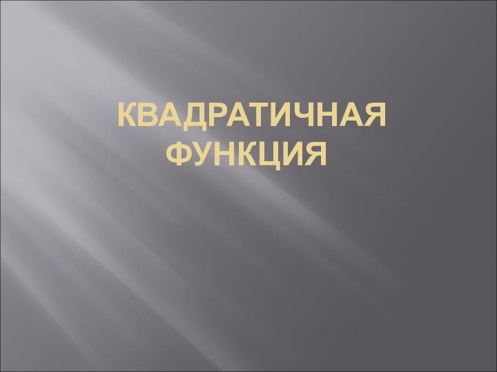 КВАДРАТИЧНАЯ ФУНКЦИЯ