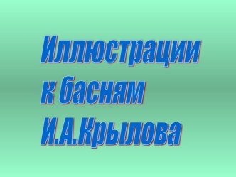 Иллюстрации к басням И.А.Крылова