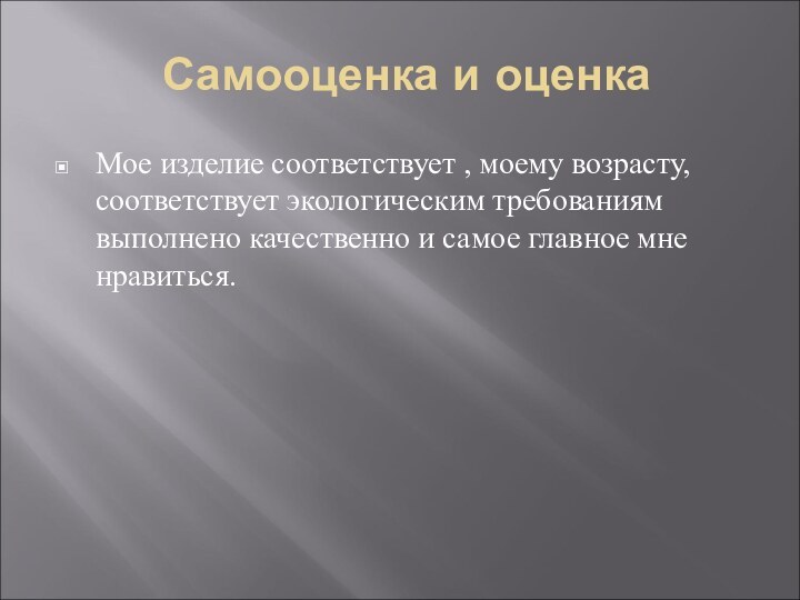 Самооценка и оценкаМое изделие соответствует , моему возрасту, соответствует экологическим требованиям