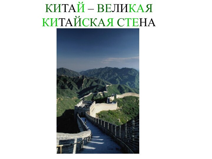 КИТАЙ – ВЕЛИКАЯ КИТАЙСКАЯ СТЕНА