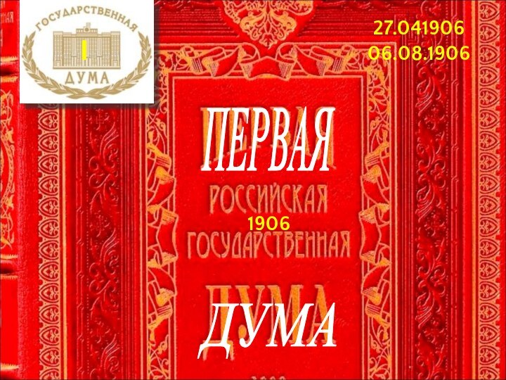 27.04190606.08.1906I1906ПЕРВАЯ ДУМА