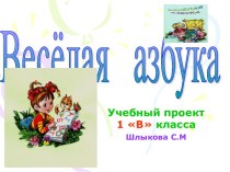 Весёлая азбука (1 класс)