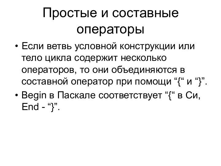 Простые и составные операторыЕсли ветвь условной конструкции или тело цикла содержит несколько