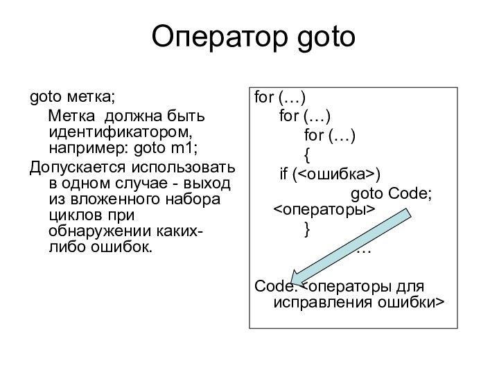 Оператор gotogoto метка;    Метка должна быть идентификатором, например: