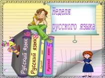 Неделя русского языка