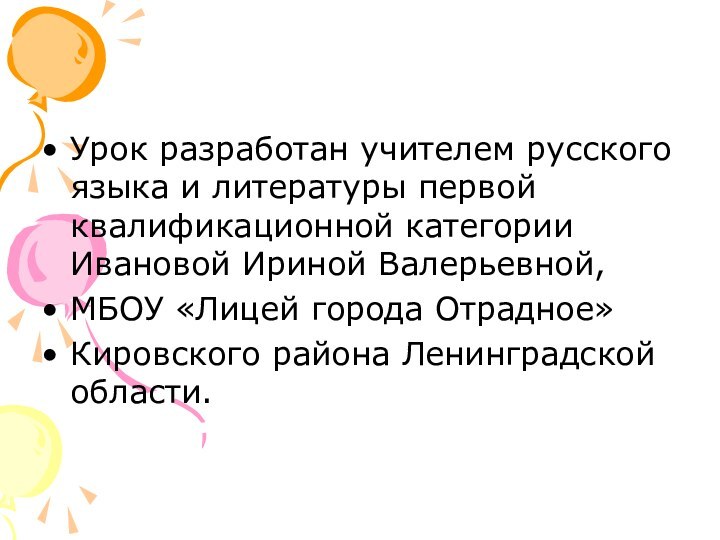 Урок разработан учителем русского языка и литературы первой квалификационной категории Ивановой Ириной