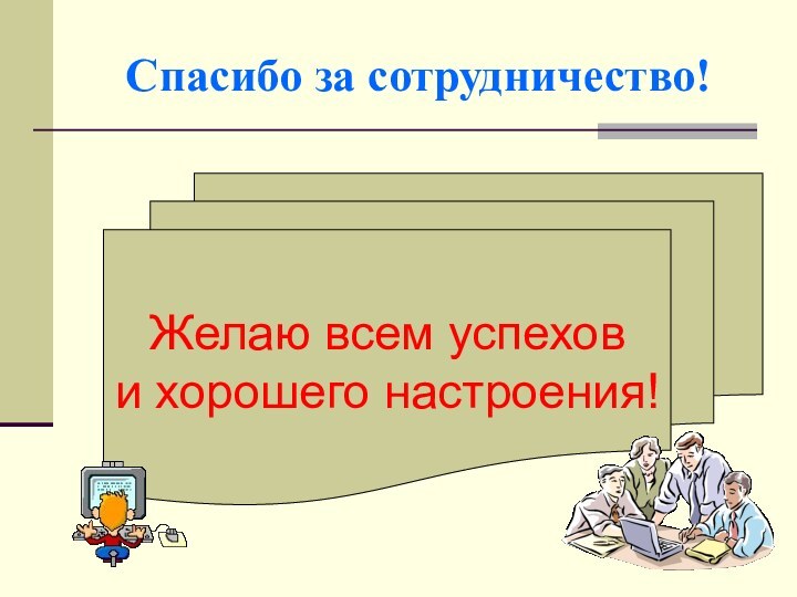 Спасибо за сотрудничество!Желаю всем успехов и хорошего настроения!