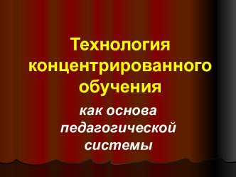 Технология концентрированного обучения