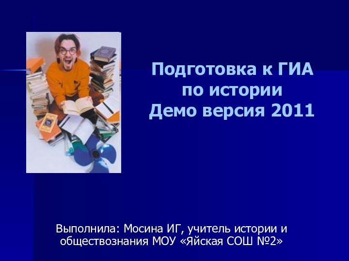 Подготовка к ГИА по истории Демо версия 2011Выполнила: Мосина ИГ, учитель истории