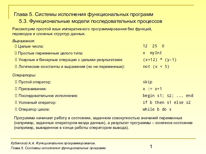 Кубенский А.А. Функциональное программирование.Глава 5. Системы исполнения функциональных программ.Глава 5. Системы исполнения