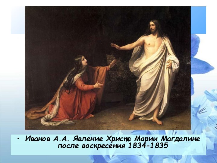 Иванов А.А. Явление Христа Марии Магдалине после воскресения 1834-1835