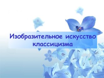 Изобразительное искусство классицизма