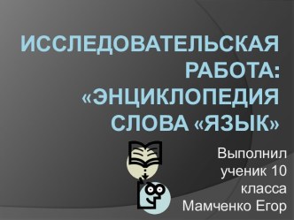 Исследовательская работа: Энциклопедия слова язык