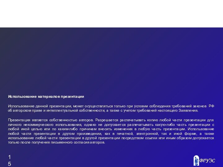 Использование материалов презентацииИспользование данной презентации, может осуществляться только при условии соблюдения требований