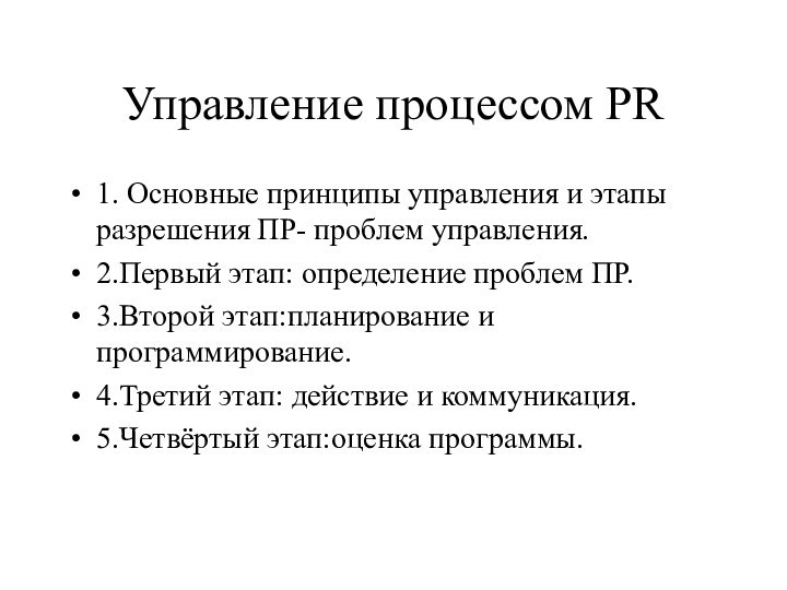 Управление процессом PR1. Основные принципы управления и этапы разрешения ПР- проблем управления.2.Первый