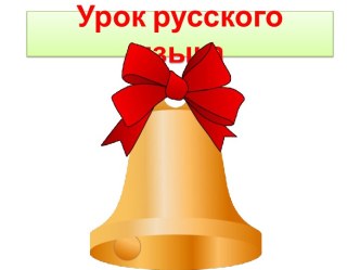 Урок русского языка