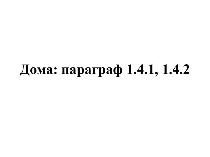 Дома: параграф 1.4.1, 1.4.2