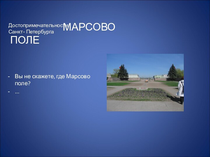 МАРСОВО 						   ПОЛЕВы не скажете, где Марсово поле?...Достопримечательности Санкт- Петербурга