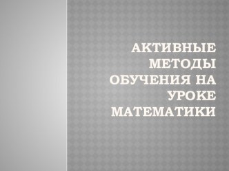 Активные методы обучения на уроке математики