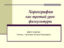 Хореография как третий урок физкультуры