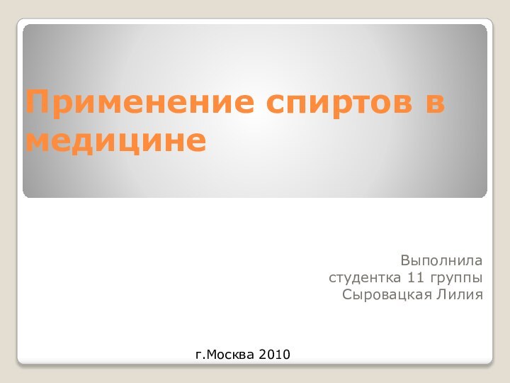 Применение спиртов в медицине Выполнила студентка 11 группы Сыровацкая Лилияг.Москва 2010