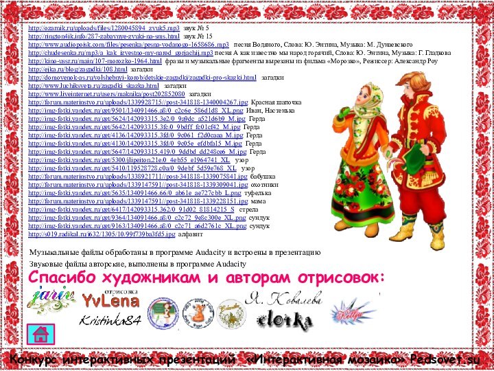 http://ozarnik.ru/uploads/files/1280045894_zvuk5.mp3 звук № 5http://rington4ik.info/287-zabavnye-zvuki-na-sms.html звук № 15http://www.audiopoisk.com/files/pesenka/pesna-vodanogo-1658686.mp3  песня Водяного, Слова: Ю.