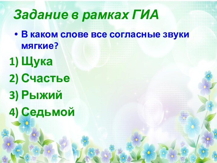 Задание в рамках ГИАВ каком слове все согласные звуки мягкие?ЩукаСчастьеРыжийСедьмой