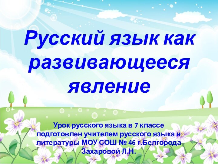 Русский язык как развивающееся явлениеУрок русского языка в 7 классе подготовлен учителем