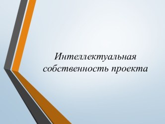 Презентация №3.5 - Интеллектуальная собственность проекта