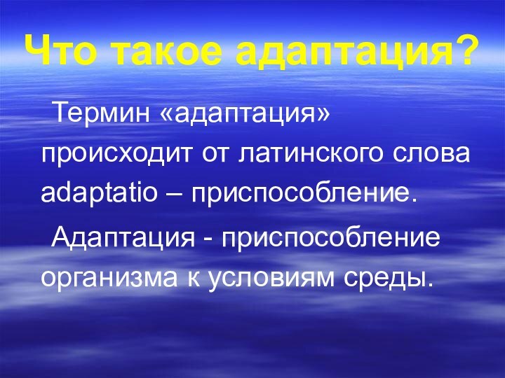 Что такое адаптация?Термин «адаптация» происходит от латинского слова adaptatio – приспособление. Адаптация