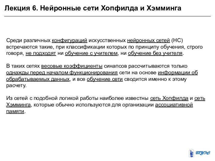 Лекция 6. Нейронные сети Хопфилда и ХэммингаСреди различных конфигураций искусственных нейронных сетей