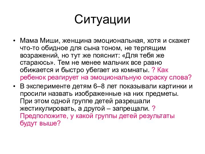 СитуацииМама Миши, женщина эмоциональная, хотя и скажет что-то обидное для сына тоном,