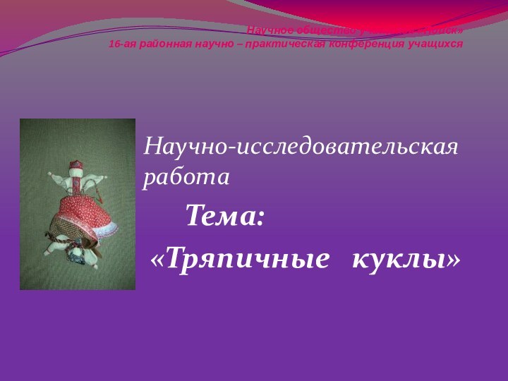 Научное общество учащихся «Поиск» 16-ая районная научно – практическая конференция учащихся Научно-исследовательская