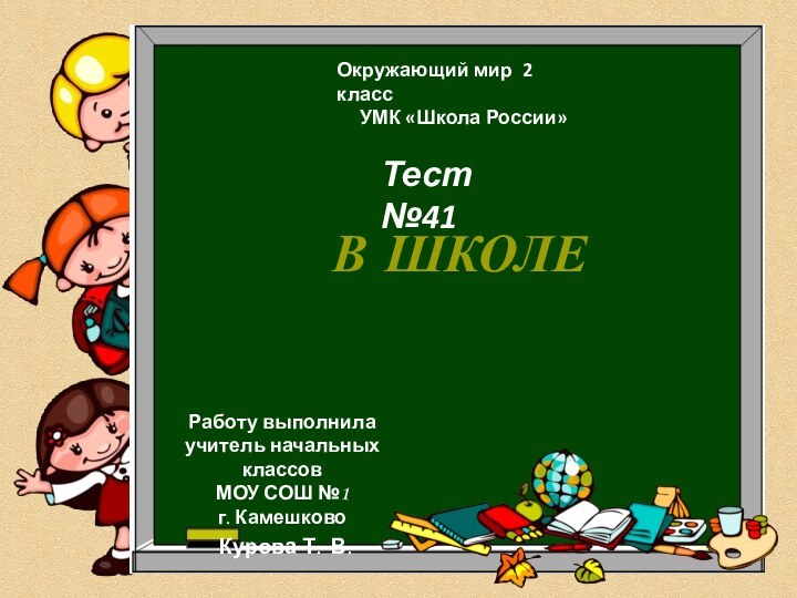 В ШКОЛЕОкружающий мир 2 класс   УМК «Школа России»Тест №41Работу выполнила