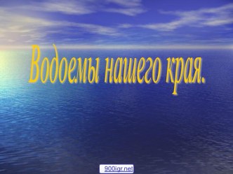 Водоёмы нашего края