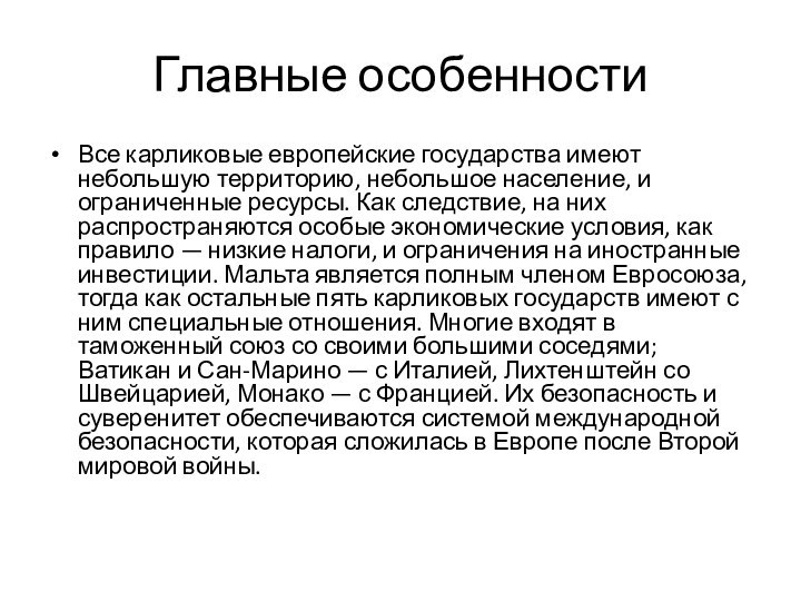 Главные особенностиВсе карликовые европейские государства имеют небольшую территорию, небольшое население, и ограниченные