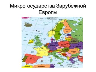 Микрогосударства Зарубежной Европы