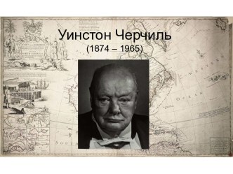 Уинстон Черчиль (1874 – 1965)