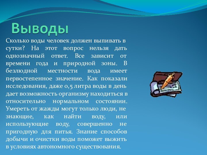 Сколько воды человек должен выпивать в сутки? На этот вопрос нельзя дать