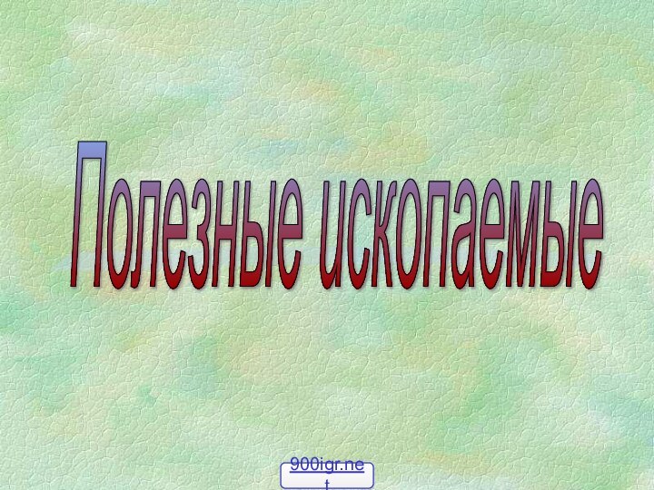 Полезные ископаемые