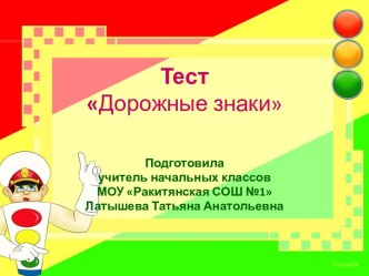 Тест Дорожные знаки