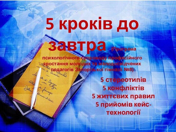 5 кроків до завтра (Програма психологічного супроводу професійного зростання молодих та малодосвідчених