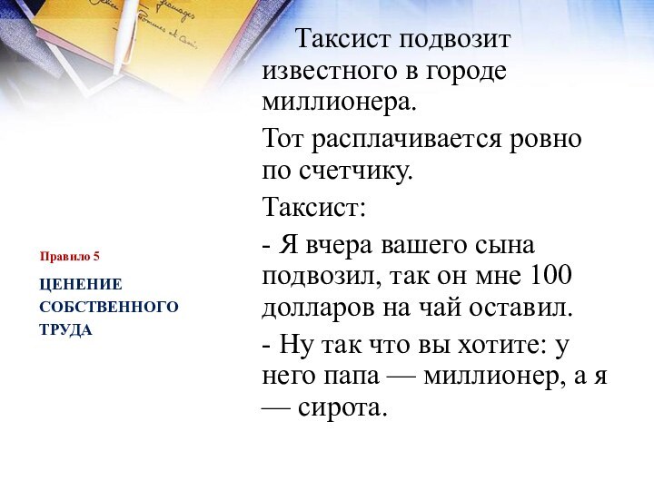 Правило 5 	Таксист подвозит известного в городе миллионера. Тот расплачивается ровно по