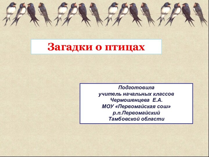 Подготовила учитель начальных классов Чермошенцева Е.А.МОУ «Первомайская сош»р.п.ПервомайскийТамбовской областиЗагадки о птицах