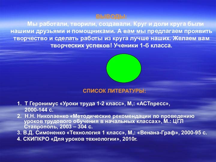 ВЫВОДЫ:    Мы работали, творили, создавали. Круг и доли круга