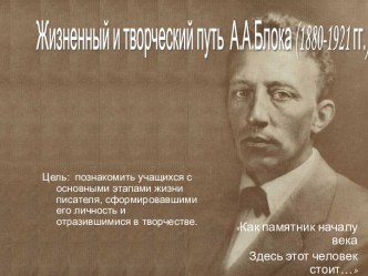 Жизненный и творческий путь А.А.Блока (1880-1921 гг.)