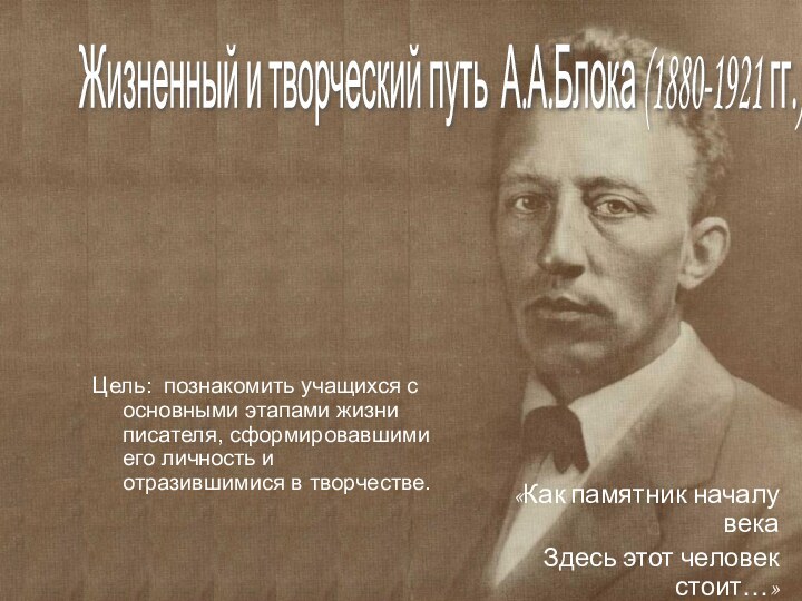 Цель: познакомить учащихся с основными этапами жизни писателя, сформировавшими его личность и