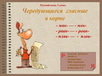 Чередующиеся гласные в корне