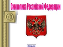 Символика Российской Федерации