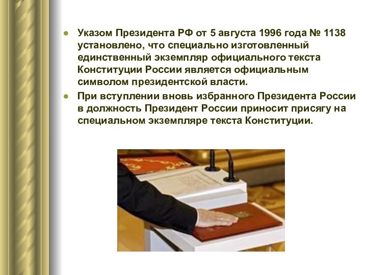 Указом Президента РФ от 5 августа 1996 года № 1138 установлено, что